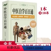 [正版]中医自学百日通本草纲目中医药入门医学全书中医诊断学学习中医诊断中医基础理论中医学黄帝内经三个月学懂中医入门知识