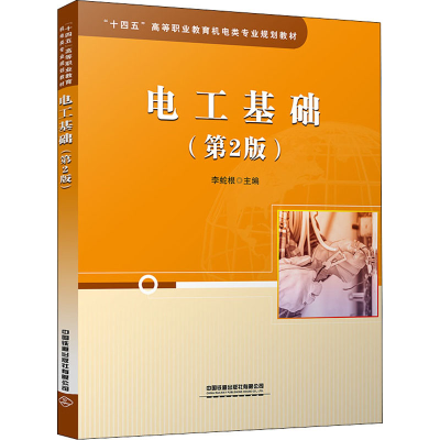 [M]电工基础(第2版)-9787113281779