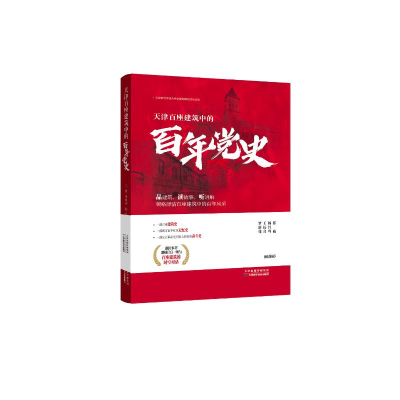 正版新书]天津百座建筑中的百年党史兰巍史煜涵杨静著9787557698