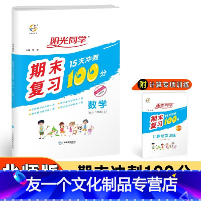 数学 [友一个正版]秋小学2二年级上册数学期末复习题15天冲刺100分北师版BS北师大版数学单元练习期中期末复习题册
