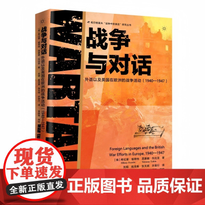 战争与对话:外语以及英国在欧洲的战争活动(1940-1947)新华出版社 视角新颖 史料翔实 全面深刻揭示外语在战争活动