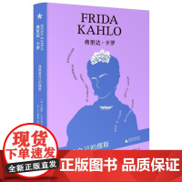 弗里达·卡罗:我就是自己的缪斯 9787559880253 广西师范大学出版社 2025-06