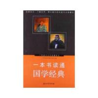 正版新书]一本书读通国学经典人文素养丛书编写组主编9787502194