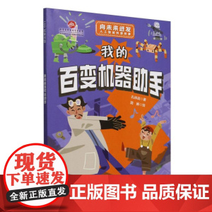 100层童书馆-我的百变机器助手