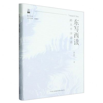 [N]东写西读(跨太平洋诗话)(精)/香江文学-9787547321959