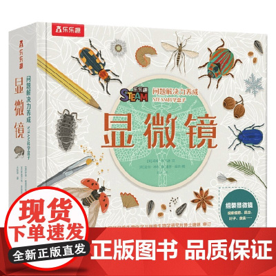 问题解决力养成STEAM科学盒子系列 显微镜 机器人 太空 超级机械 光学实验室 引导孩子发现与观察 解决实际问题的