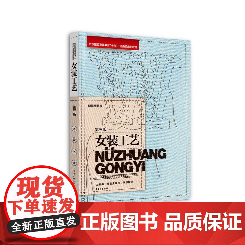 店 女装工艺(第三版)鲍卫君 主编,张芬芬、徐麟健 副主编 2024版服装专业教材 23929 东华大学出版社