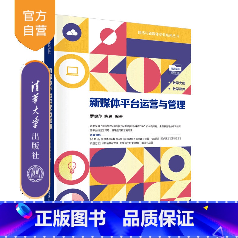 新媒体平台运营与管理 [正版]新书新媒体平台运营与管理 罗健萍 陈思 新媒体