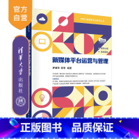 新媒体平台运营与管理 [正版]新书新媒体平台运营与管理 罗健萍 陈思 新媒体