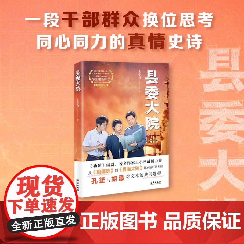 正版 县委大院 王小枪著 电视剧同名小说孔笙导演 胡歌,吴越,张新成,黄磊,刘涛,万茜倾情 书籍排行榜文学读物