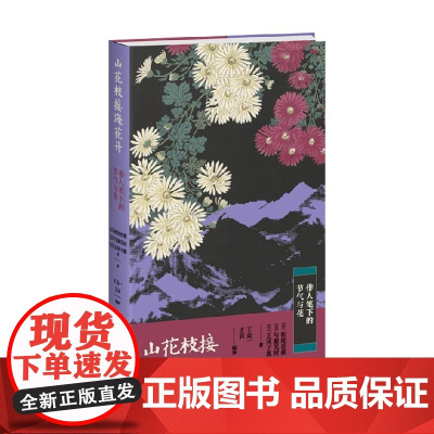 山花枝接海花开 俳人笔下的节气与花 松尾芭蕉等 著 诗歌词曲