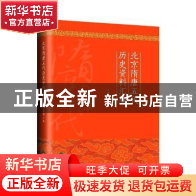 正版 北京隋唐五代历史资料汇编 于德源编 北京燕山出版社 978754