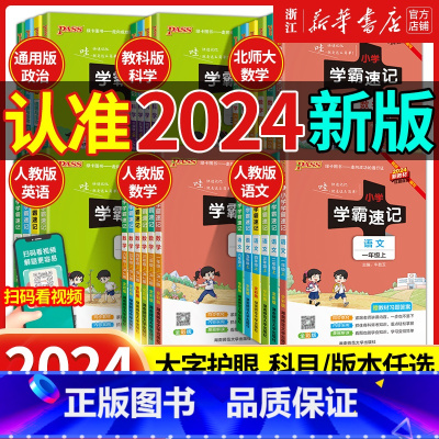 3册[人教版]语文+数学+英语 四年级下 [正版]2024秋季小学学霸速记语文数学英语科学道德与法治一二三四五六年级上册
