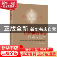 正版 供给侧改革的探索与创新:欧美经济转型的历程与我国的策略布