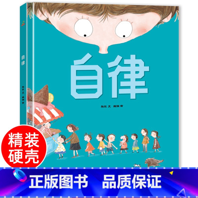 自律[硬壳自我管理绘本] [正版]任选 精装硬壳 自律+善良+下雪了+作业本疯了精装绘本3-6岁 儿童绘本 故事书绘本阅