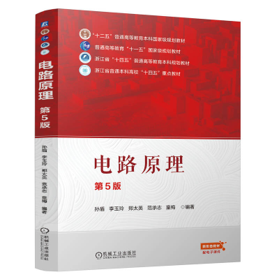 正版新书]电路原理第5版孙盾 李玉玲 郑太英 范承志 童梅9787111