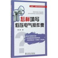 正版新书]怎样填写低压电气操作票郑源9787519808235