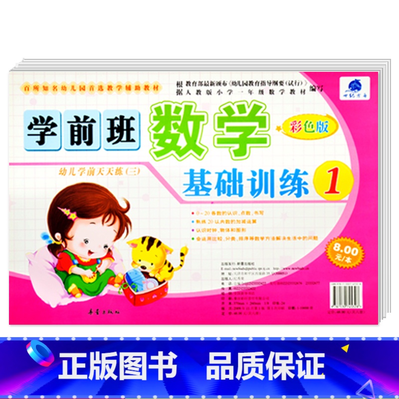 [正版]学前班数学基础训练1 世纪方舟成长1+1儿童早教新蕾出版社幼儿学前测试卷语言拼音数学综合大中小班学前测试卷幼