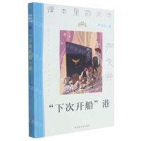 [N]下次开船港/课本里的大师-9787305244049
