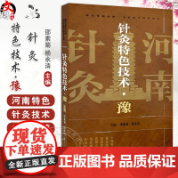 针灸特色技术(豫)邵素菊 杨永清 主编 湘鄂豫赣桂黔中医适宜技术丛书 中医临床 针灸学书籍 9787513293877