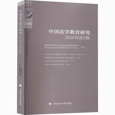 正版新书]中国法学教育研究 2020年第2辑本书编写组978756209745