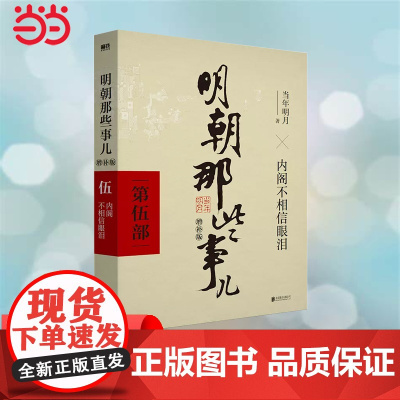 明朝那些事儿 增补版 第5部 内阁不相信眼泪 当年明月 2021版中国古代通史记读物历史 正版书籍