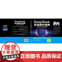 DeepSeek实战操作指南 AI极简入门与全场景应用攻略 常亚南 编 中华工商联合出版社 人工智能 计算机控制仿真与人