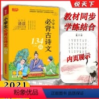 小学生必背古诗文134篇 [正版]《小学生古诗文134篇》文言文新版统编小学语文同步小学一二三四五六年级古诗词大全悦天下