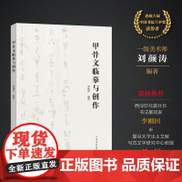 甲骨文临摹与创作刘颜涛编著李刚田刘钊联袂拓片对临解析甲骨文金文安阳毛笔书法字帖软笔篆刻金文篆书河南美术出版社