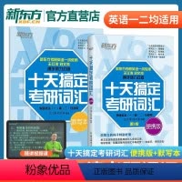 十天搞定考研词汇便携版+配套默写本 [正版]备战2025十天搞定考研词汇便携版 +默写本(共2本) 词汇记忆 王江涛 刘