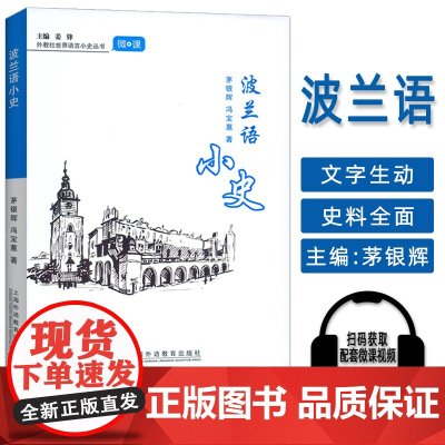 波兰语小史 附微课 精装本 外教社世界语言小史丛书 姜锋 茅银辉编 上海外语教育出版社 9787544680813