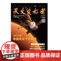 天文爱好者2022年第1期《2021年中国天文十大看点》《夜空中的蜘蛛星云》《深入“特丝”巡星之旅》《跟着大航海的节拍画