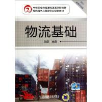正版新书]物流基础(2014物流服务与管理专业规划教材中等职业教
