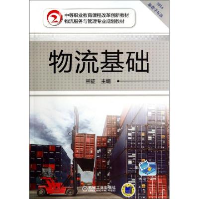正版新书]物流基础(2014物流服务与管理专业规划教材中等职业教