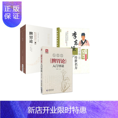 惠典正版正版3本套李东垣传世名方大国医系列之传世名方套+脾胃论入门导读+脾胃论第二版（中医非遗临床经