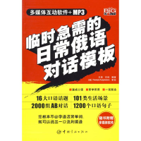[M]临时急需的日常俄语对话模板(赠MP3光盘)-9787802184756
