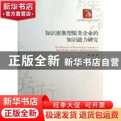 正版 知识密集型服务企业知识能力研究 陶峻著 经济管理出版社 97