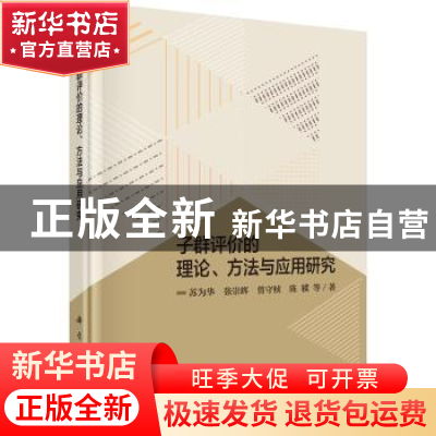 正版 子群评价的理论、方法与应用研究 苏为华等著 科学出版社 97