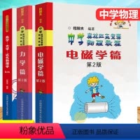 物理竞赛 力学+电磁学+热学光学 高中通用 [正版]中科大中学奥林匹克竞赛物理教程电磁学热学套装高中竞赛程稼夫奥林匹克竞
