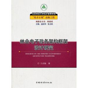 正版新书]林业电子政务架构框架设计研究王武魁著9787503862762