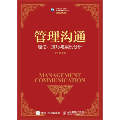 [M]管理沟通理论.技巧与案例分析/丁宁-9787115418821