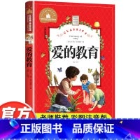 爱的教育 [正版]爱的教育注音版原著 小学生课外阅读书籍一年级二三年级课外书必读亚米契斯儿童读物7-8-9岁带拼音的故事