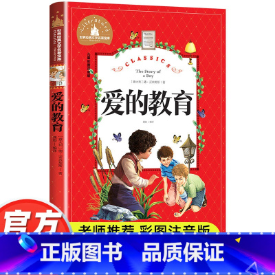 爱的教育 [正版]爱的教育注音版原著 小学生课外阅读书籍一年级二三年级课外书必读亚米契斯儿童读物7-8-9岁带拼音的故事
