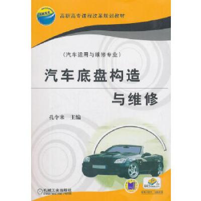 正版新书]汽车底盘构造与维修孔令来9787111208501