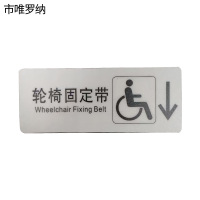 市唯罗纳标识标牌轮椅固定带(右下)200mm*79mm张
