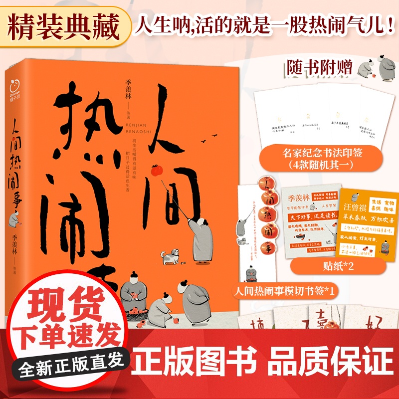 人间热闹事典藏季羡林沈从文汪曾祺鲁迅徐志摩等四十多篇经典作品