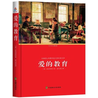 正版新书]爱的教育(意)亚米契斯著9787514508789