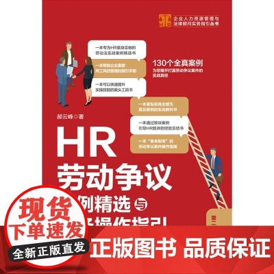 HR劳动争议案例精选与实务操作指引 第二版 郝云峰 著 法律