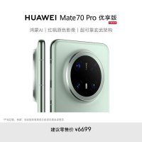 华为/HUAWEI Mate 70 Pro 优享版 12GB+256GB 云杉绿 鸿蒙AI 红枫原色影像 超可靠玄武架构 华为鸿蒙智能手机