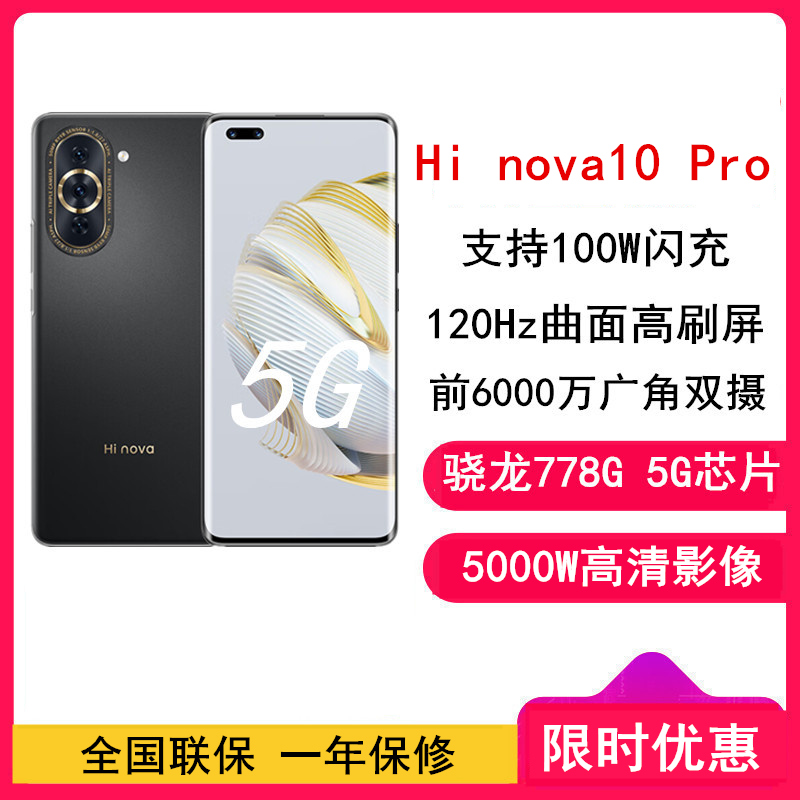[全新]华为智选 Hi nova10 Pro 8GB+128GB 曜金黑 全网5G 骁龙778G 6000万前像素 100W疾速快充 6.78英寸120Hz原彩屏 5G手机